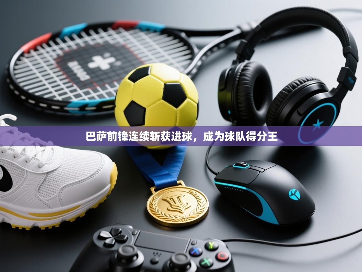 巴萨前锋连续斩获进球，成为球队得分王  第1张