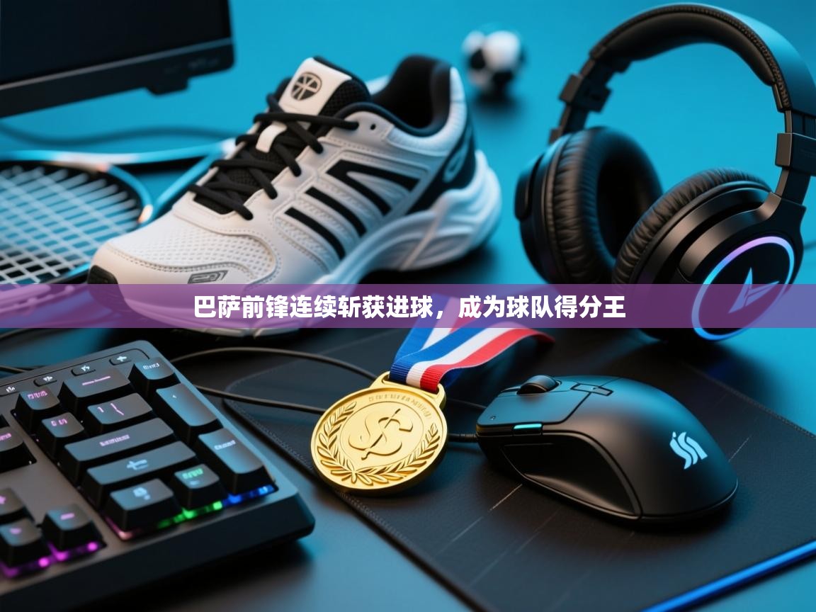 巴萨前锋连续斩获进球，成为球队得分王  第2张