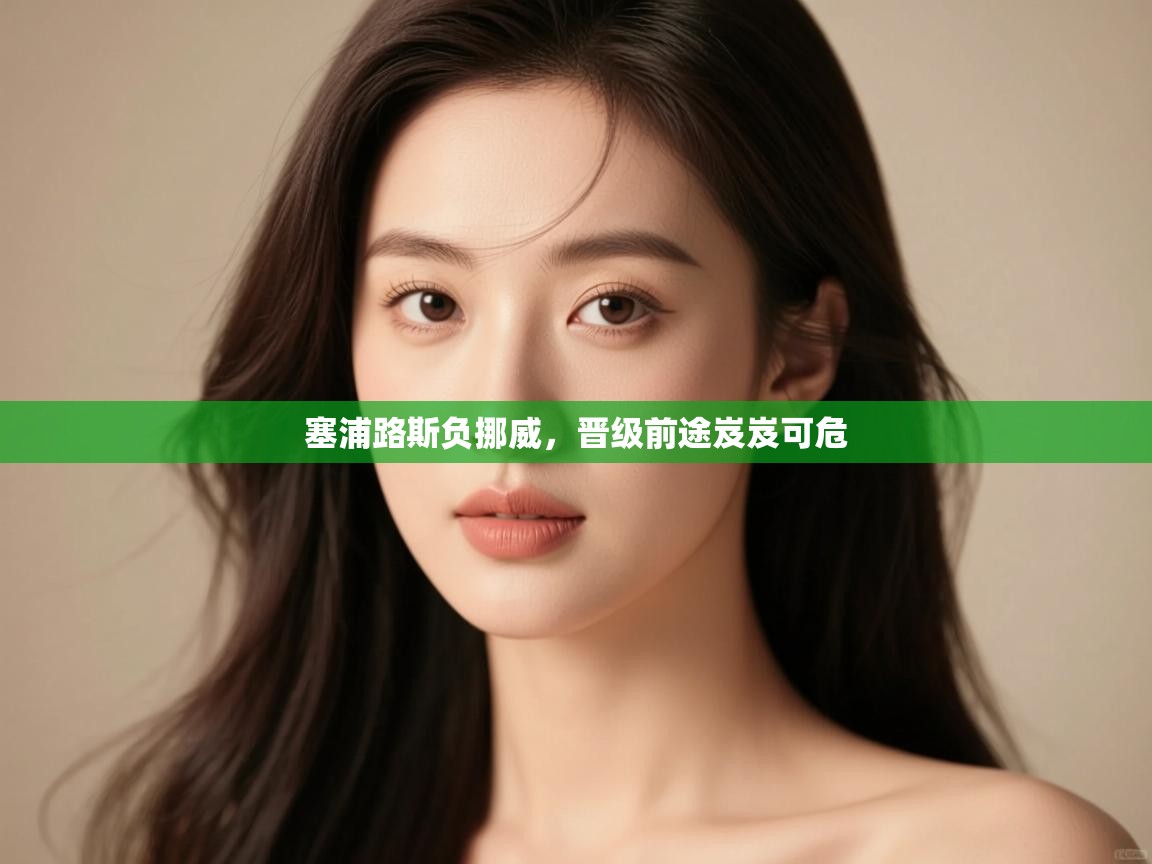 塞浦路斯负挪威,晋级前途岌岌可危 第2张