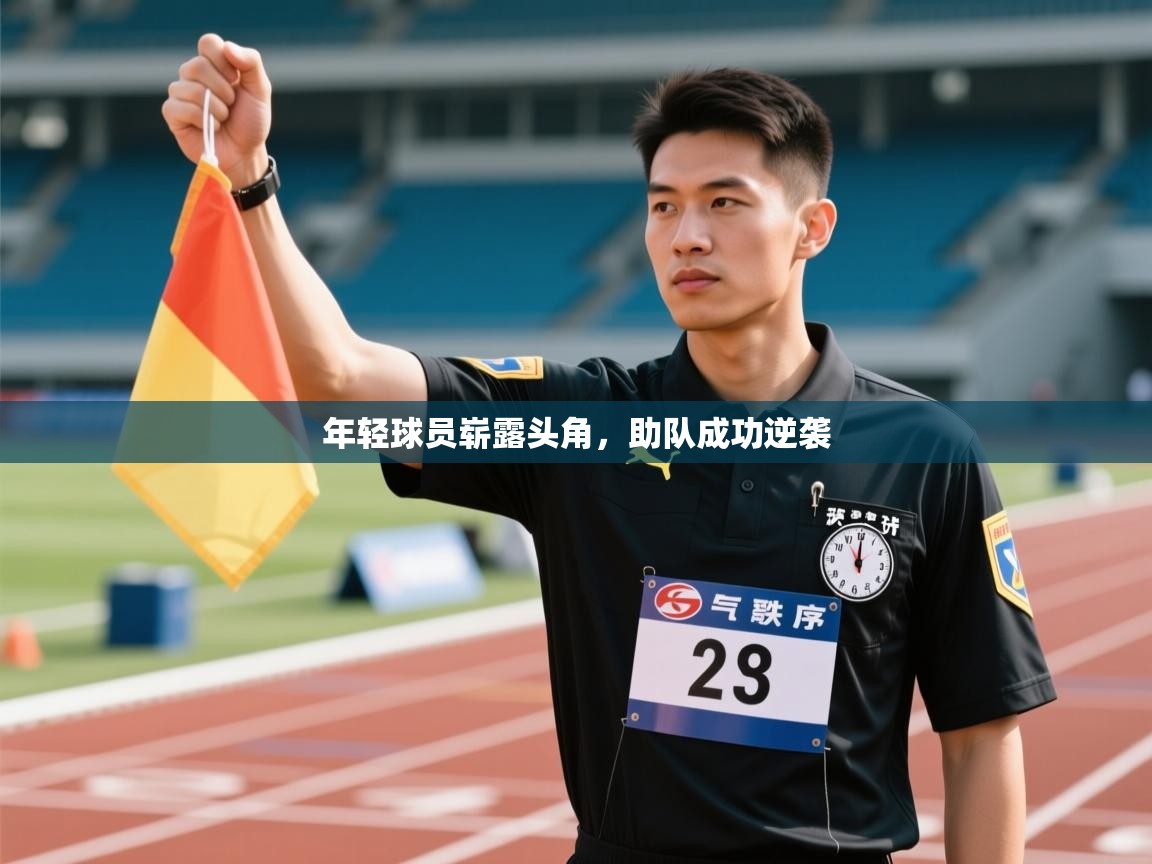 年轻球员崭露头角,助队成功逆袭 第1张