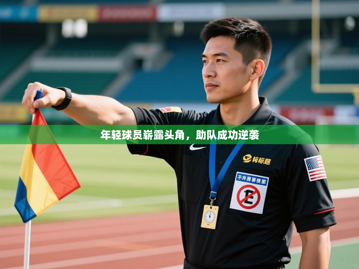 年轻球员崭露头角,助队成功逆袭 第2张