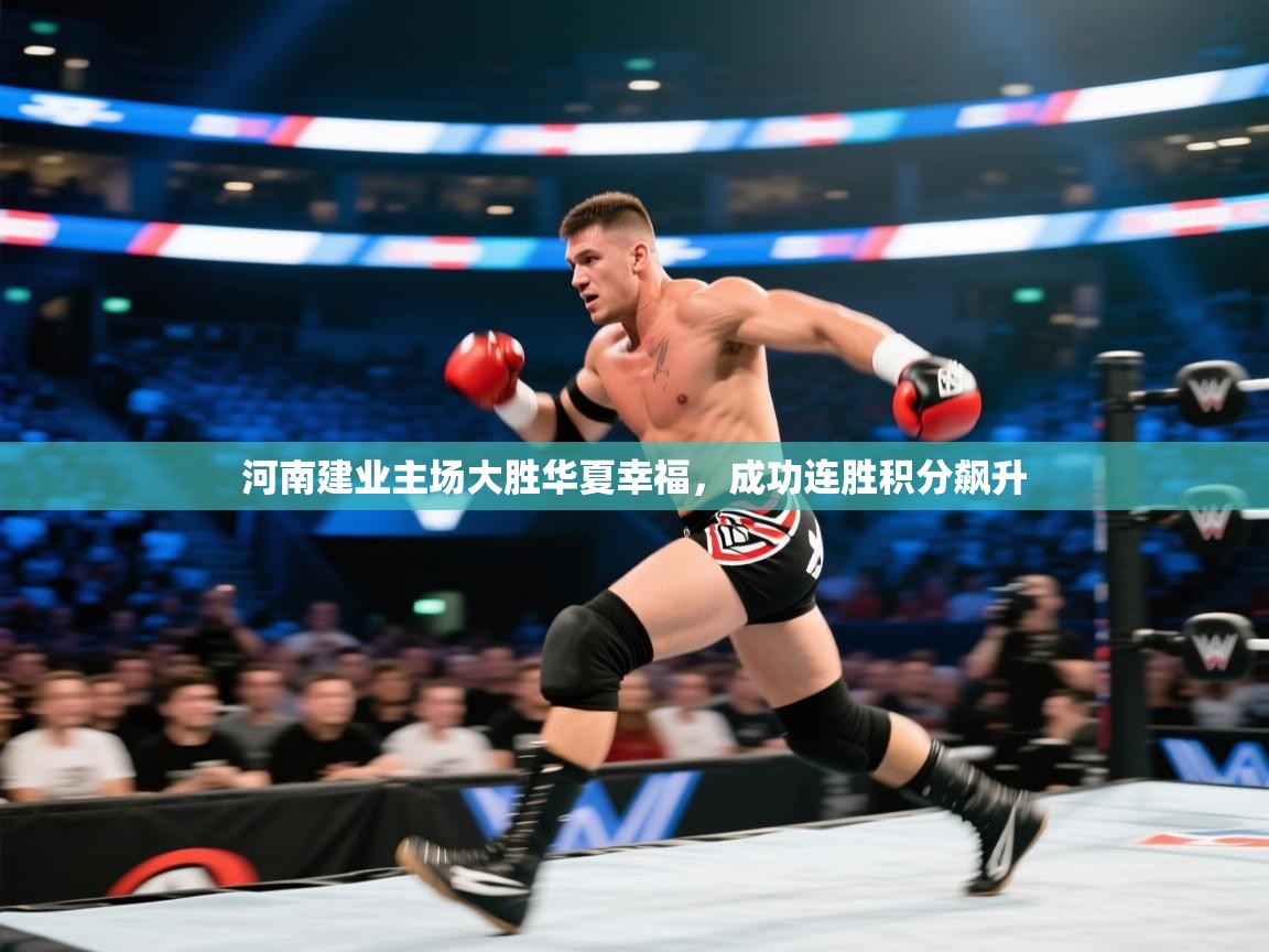 河南建业主场大胜华夏幸福,成功连胜积分飙升 第2张