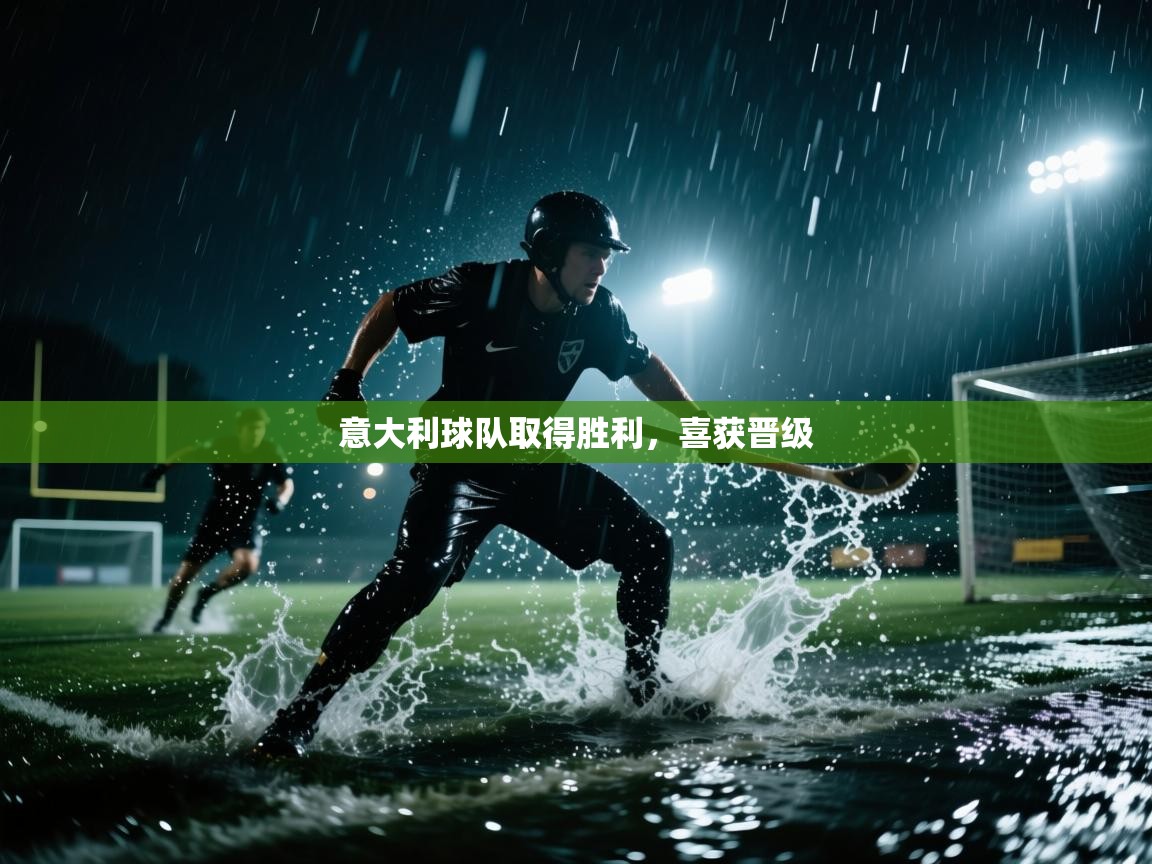意大利球队取得胜利,喜获晋级 第1张