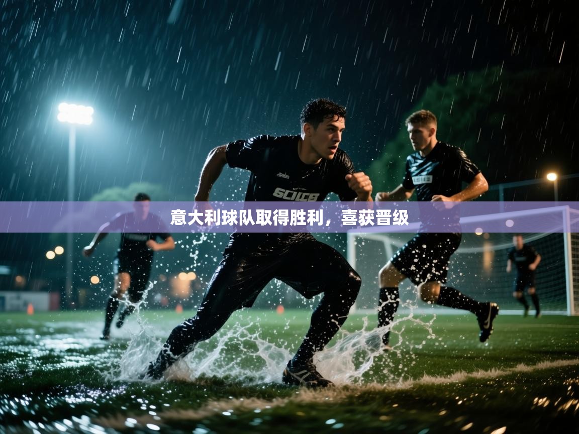 意大利球队取得胜利,喜获晋级 第2张