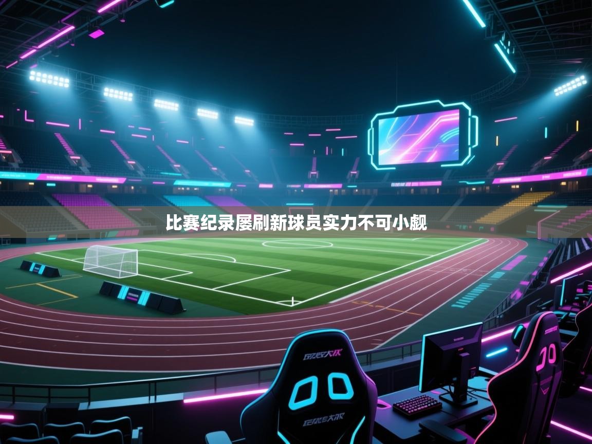 比赛纪录屡刷新球员实力不可小觑 第2张