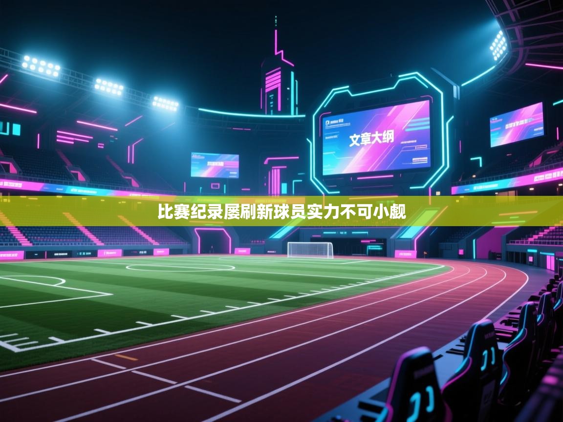 比赛纪录屡刷新球员实力不可小觑 第1张