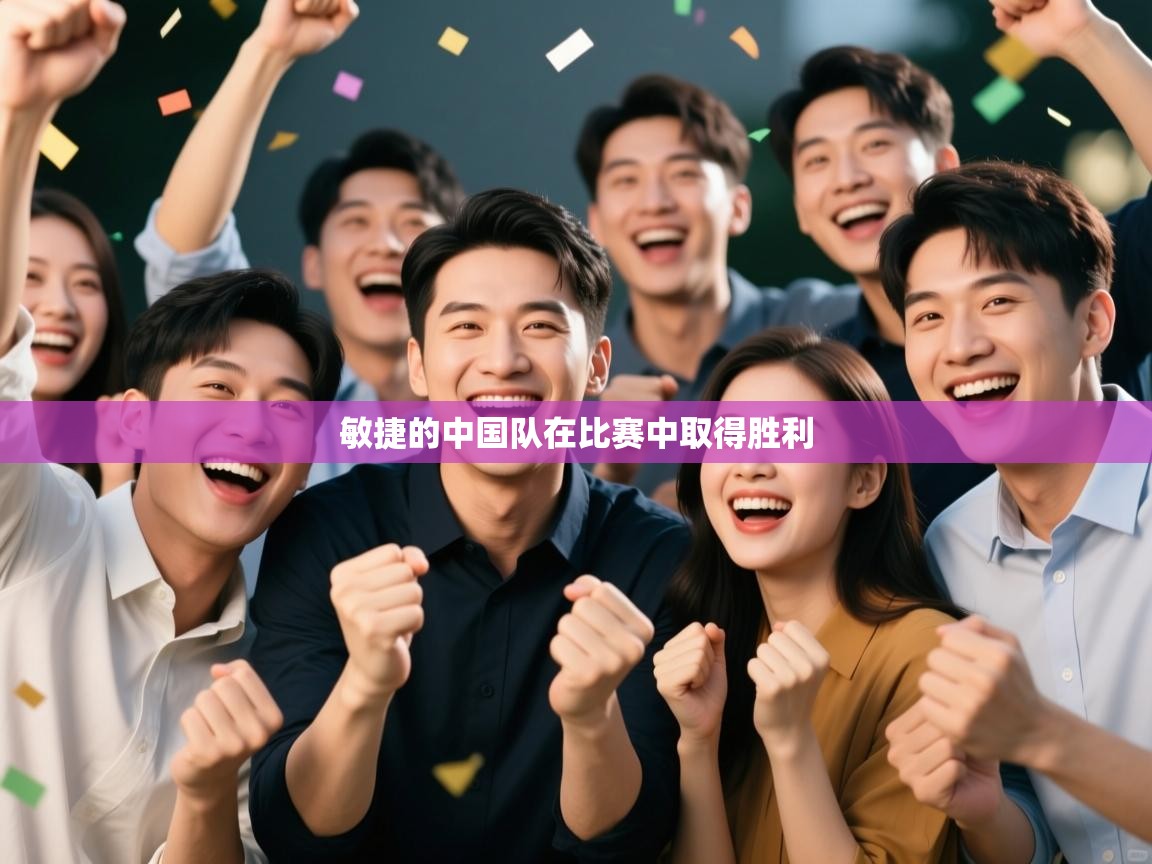 敏捷的中国队在比赛中取得胜利 第1张