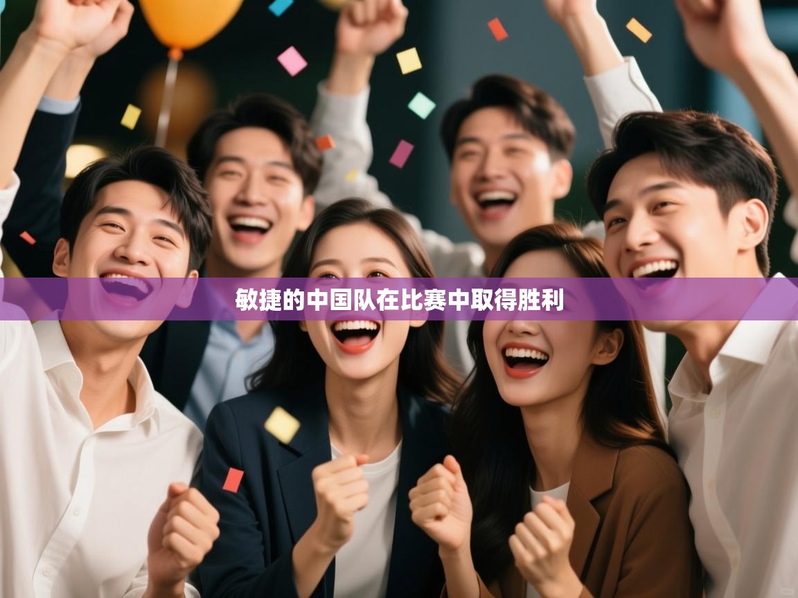 敏捷的中国队在比赛中取得胜利 第2张