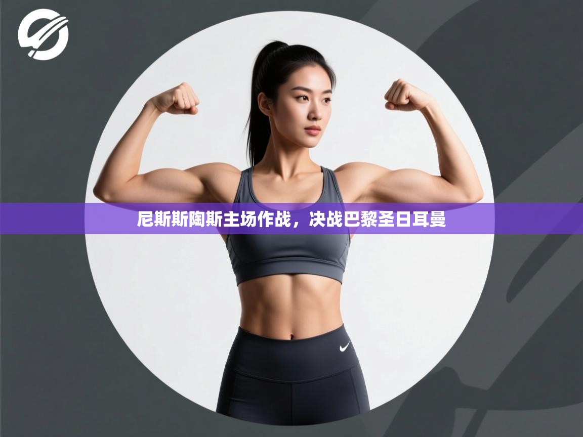 尼斯斯陶斯主场作战，决战巴黎圣日耳曼  第1张