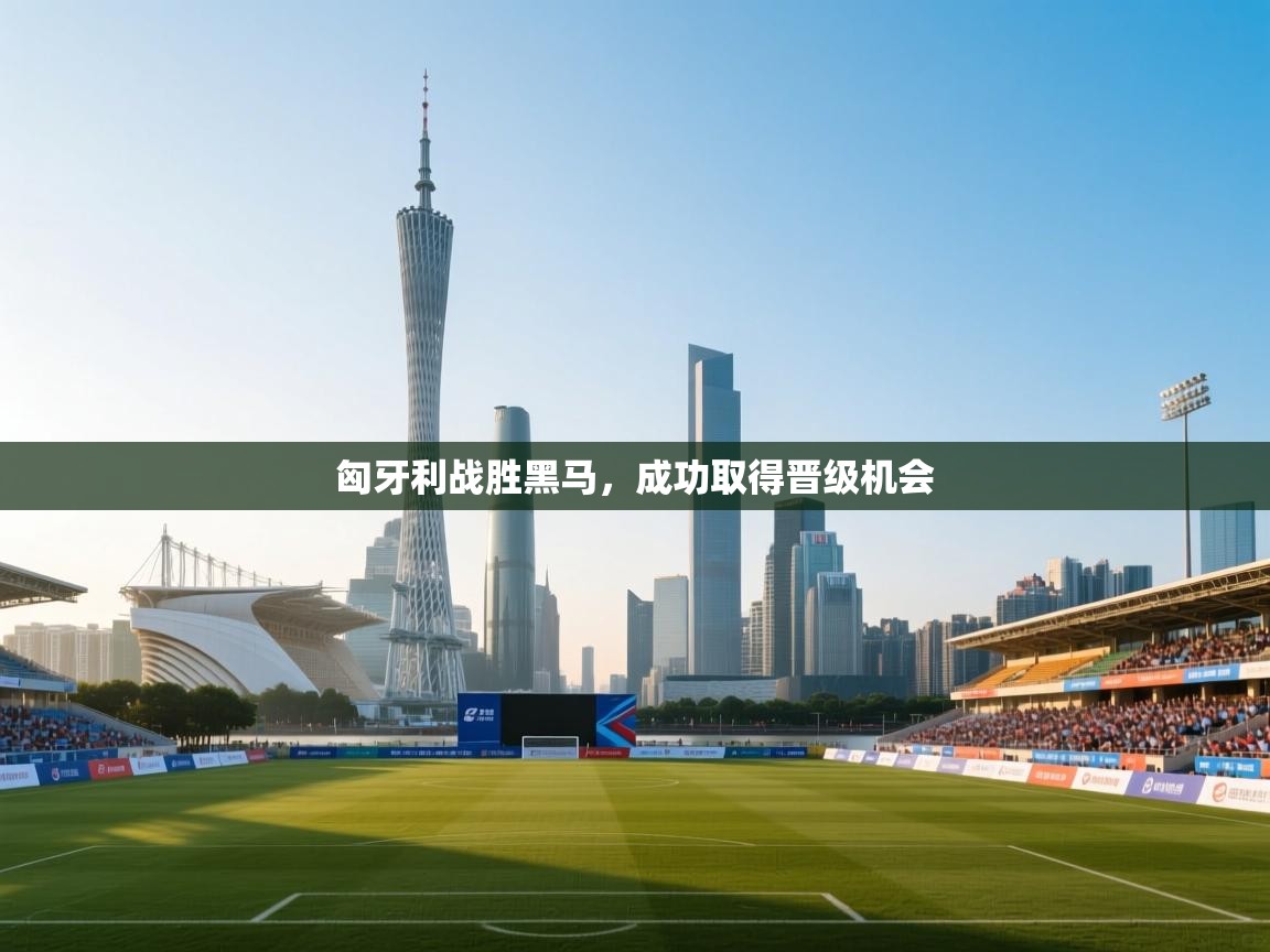 匈牙利战胜黑马，成功取得晋级机会  第2张