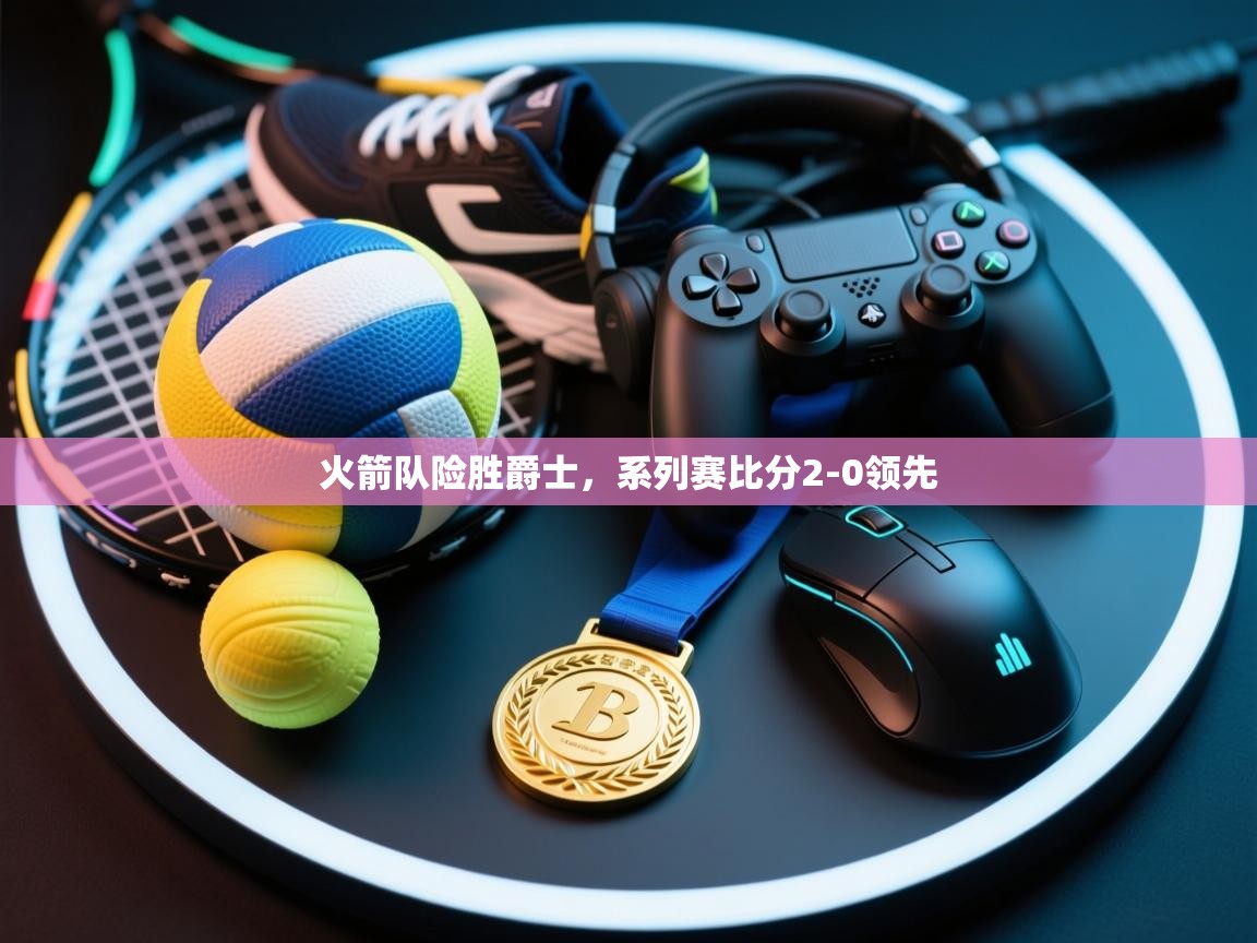 火箭队险胜爵士，系列赛比分2-0领先  第2张