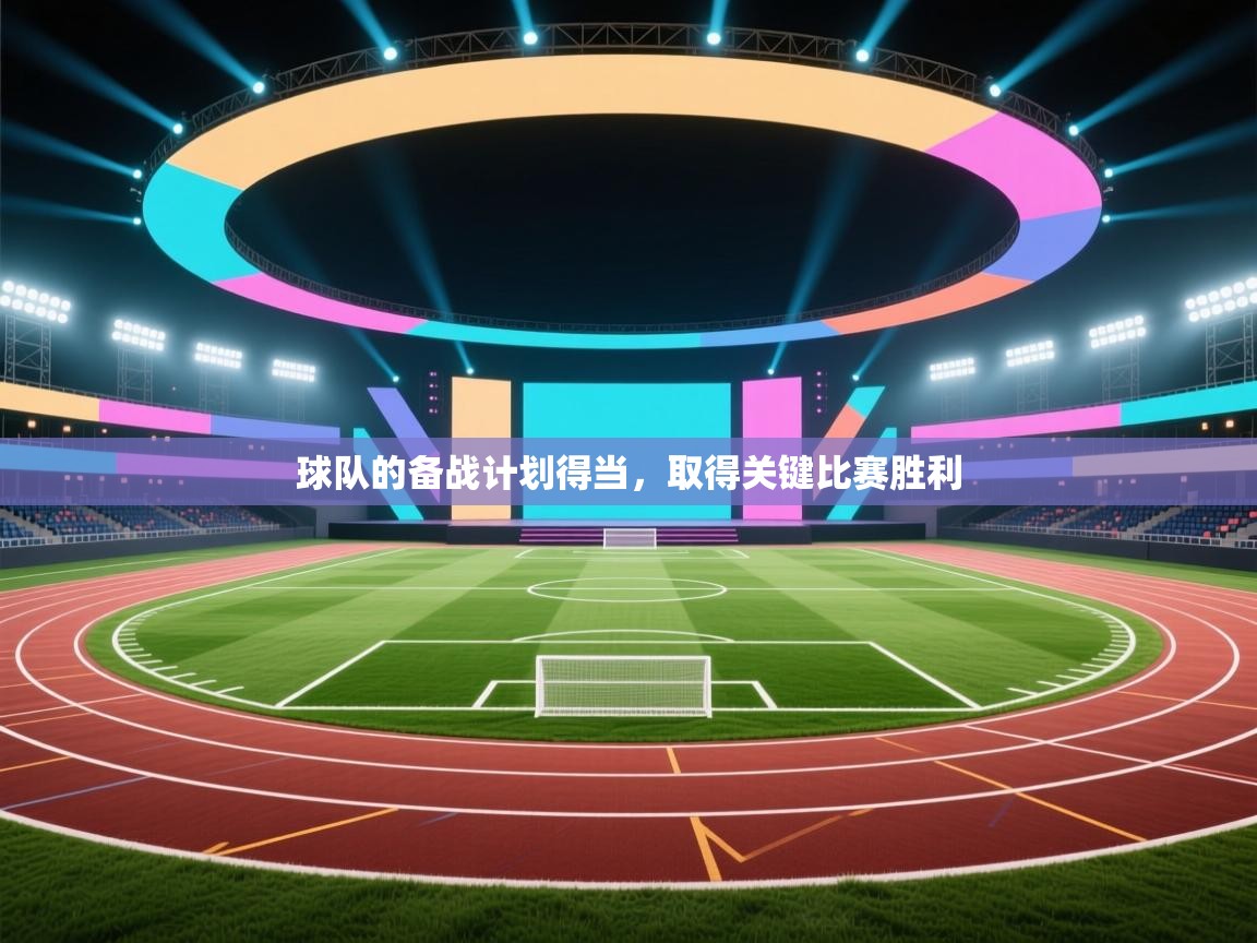 球队的备战计划得当，取得关键比赛胜利  第2张