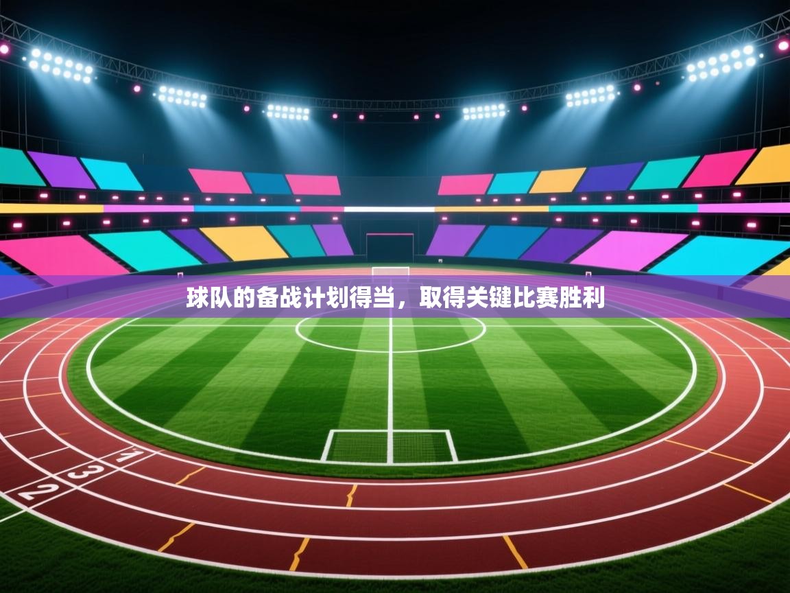 球队的备战计划得当，取得关键比赛胜利  第1张