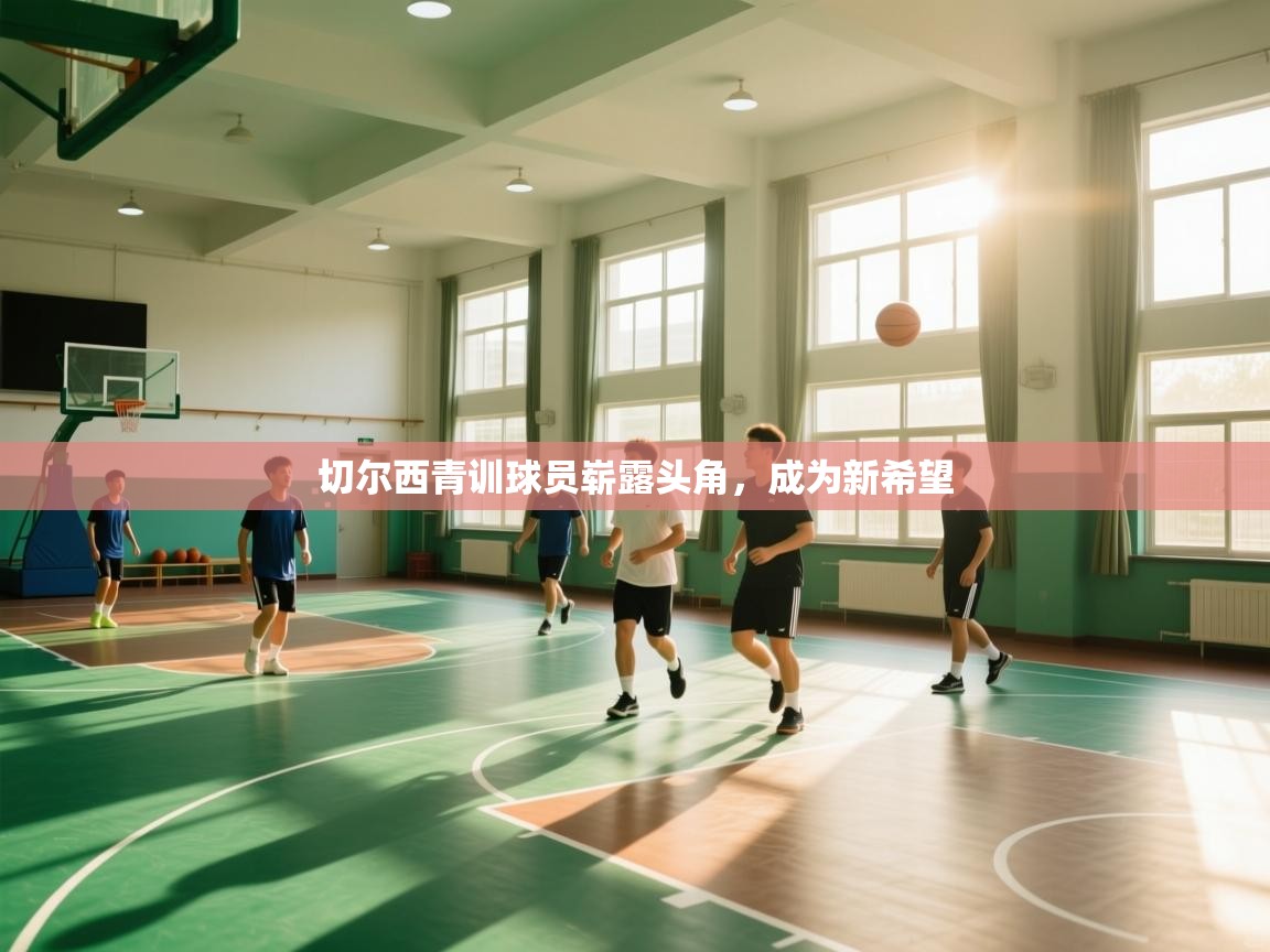 切尔西青训球员崭露头角，成为新希望  第2张