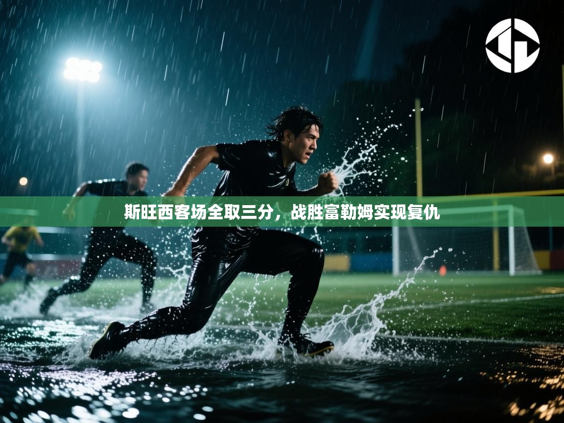 斯旺西客场全取三分，战胜富勒姆实现复仇  第2张