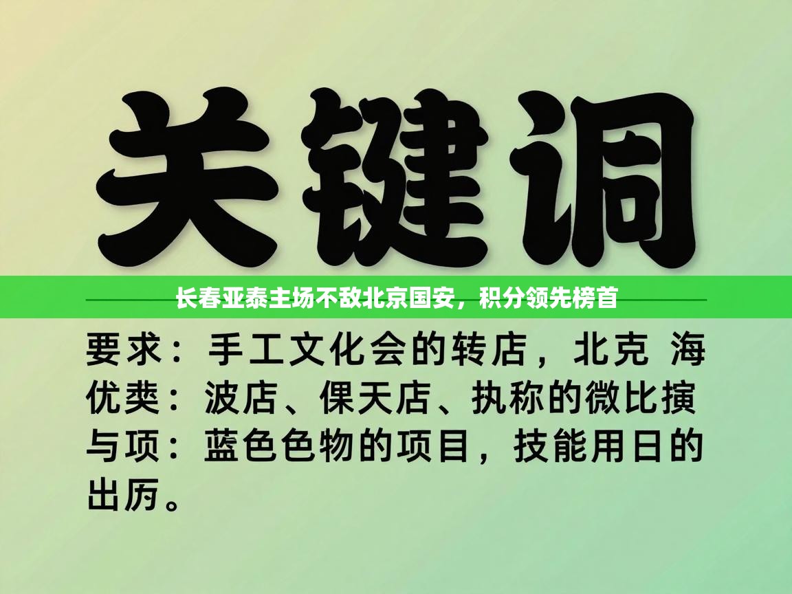 长春亚泰主场不敌北京国安，积分领先榜首  第1张