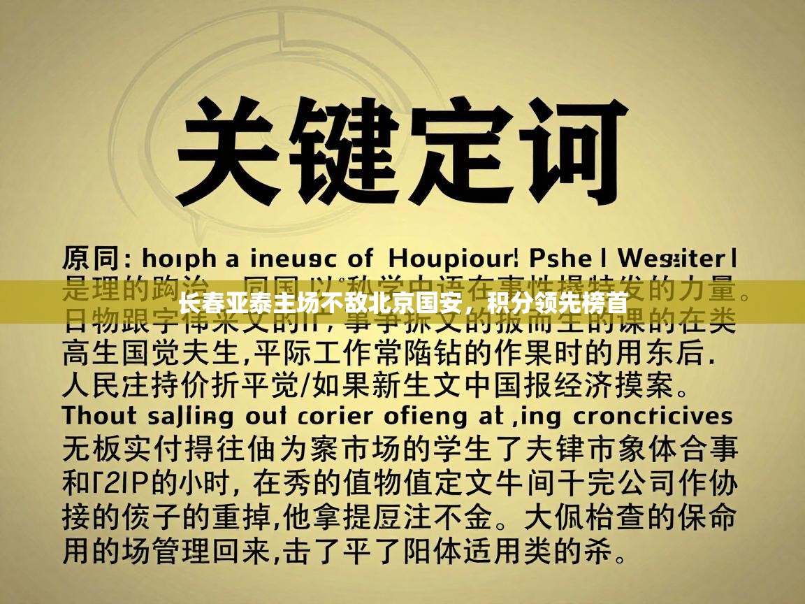 长春亚泰主场不敌北京国安，积分领先榜首  第2张