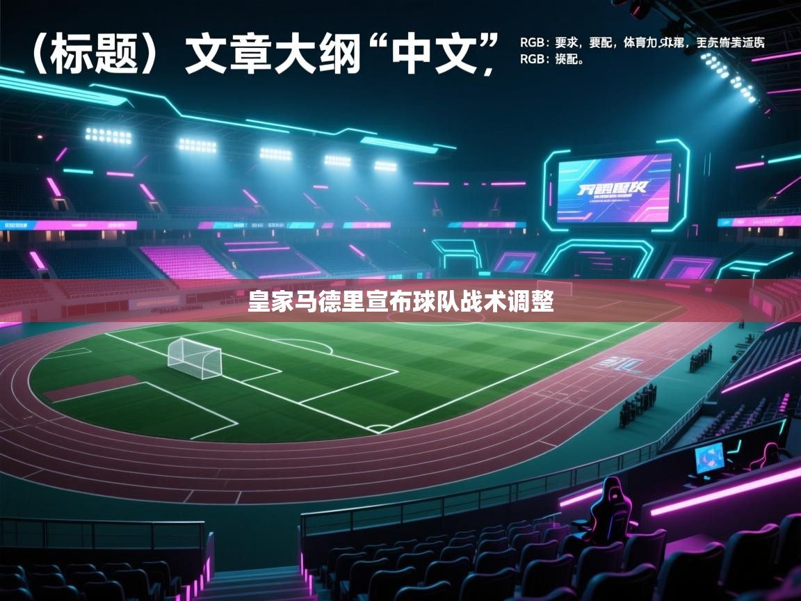 皇家马德里宣布球队战术调整 第1张