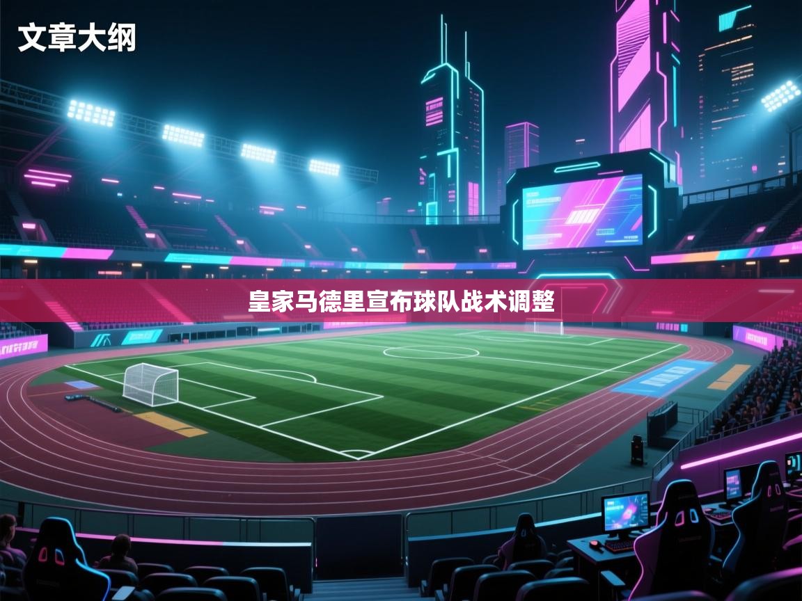 皇家马德里宣布球队战术调整 第2张