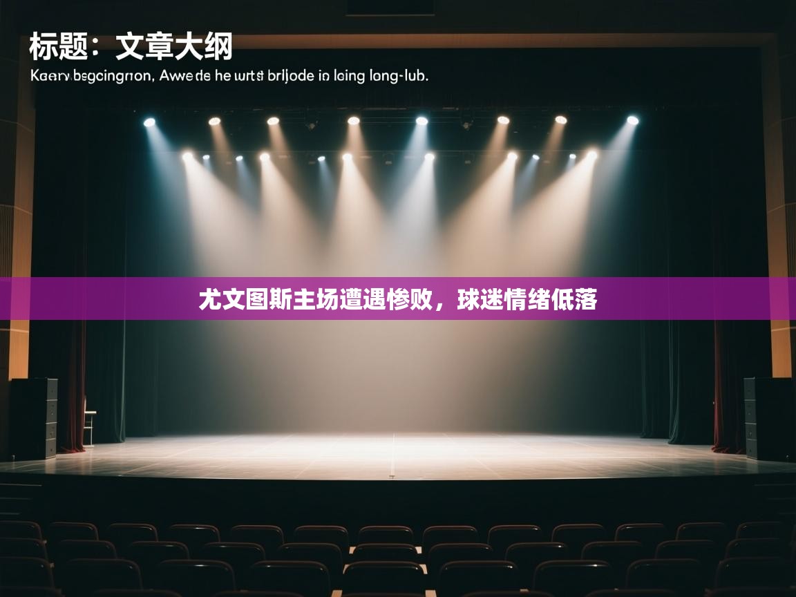 尤文图斯主场遭遇惨败，球迷情绪低落  第1张