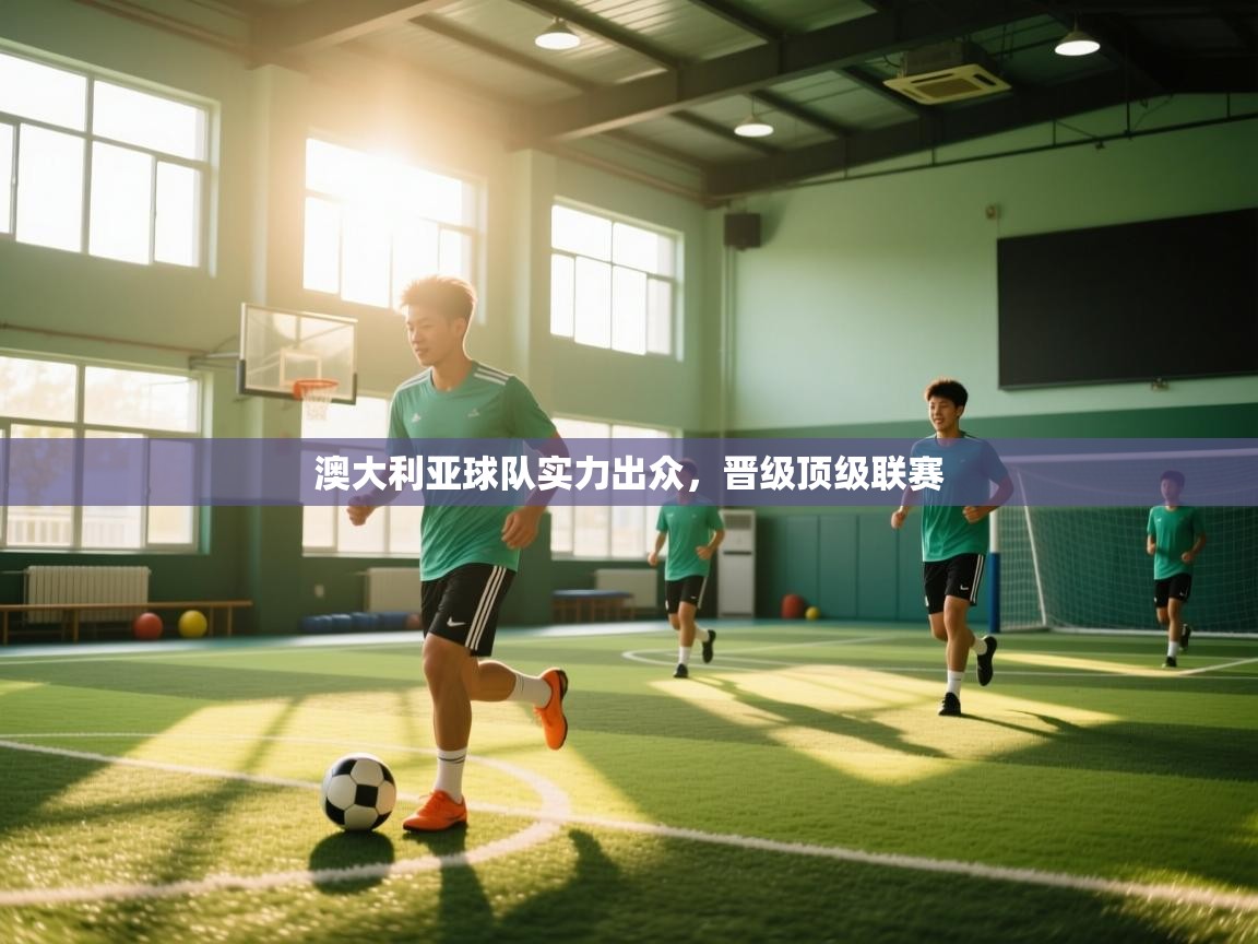 澳大利亚球队实力出众，晋级顶级联赛  第1张