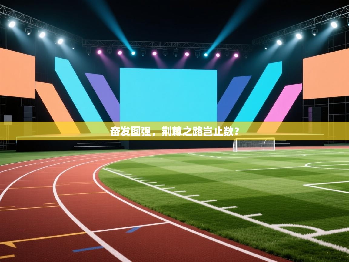 奋发图强，荆棘之路岂止数？  第2张