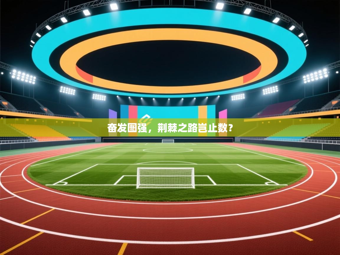 奋发图强，荆棘之路岂止数？  第1张