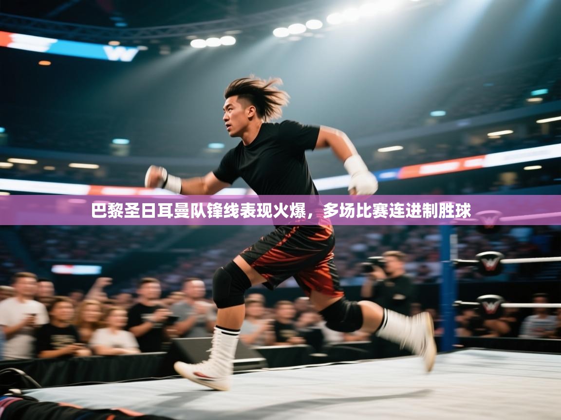 巴黎圣日耳曼队锋线表现火爆,多场比赛连进制胜球 第1张