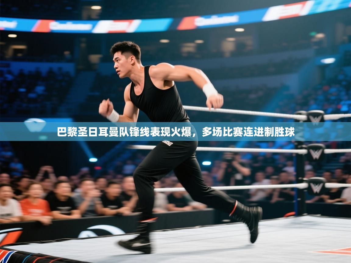 巴黎圣日耳曼队锋线表现火爆,多场比赛连进制胜球 第2张