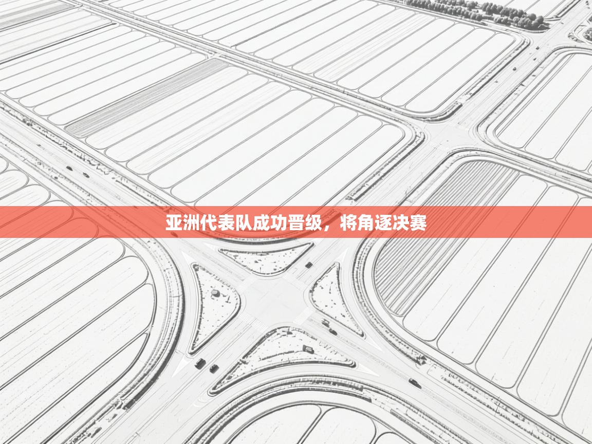 亚洲代表队成功晋级,将角逐决赛 第1张