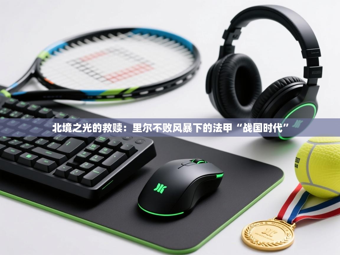 北境之光的救赎：里尔不败风暴下的法甲“战国时代”  第1张