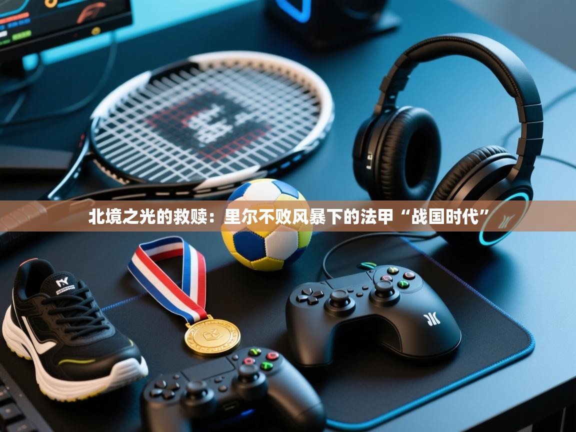 北境之光的救赎：里尔不败风暴下的法甲“战国时代”  第2张