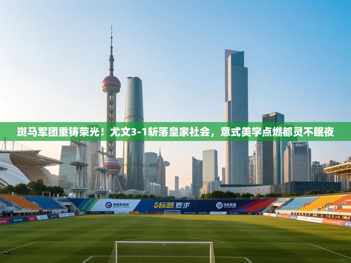 斑马军团重铸荣光!尤文3-1斩落皇家社会,意式美学点燃都灵不眠夜 第2张