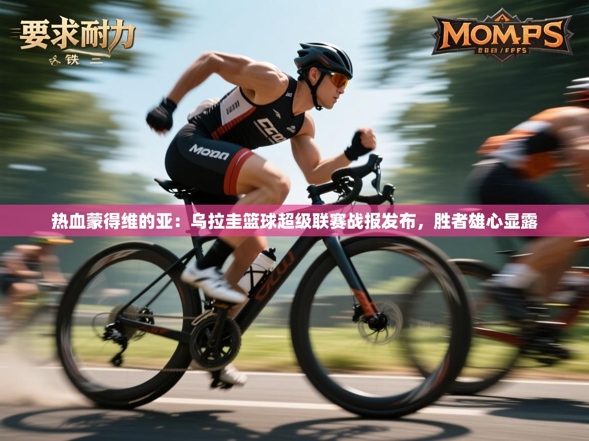 热血蒙得维的亚：乌拉圭篮球超级联赛战报发布，胜者雄心显露  第1张