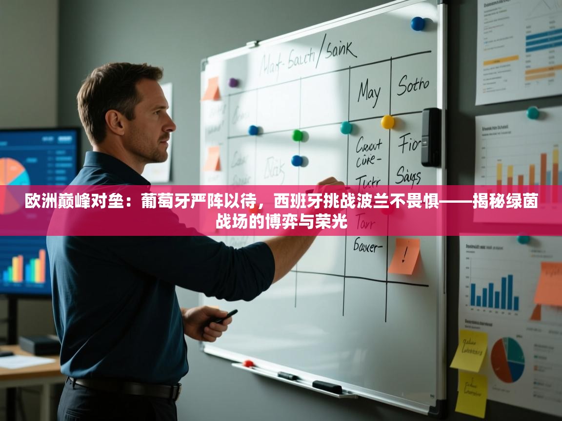 欧洲巅峰对垒:葡萄牙严阵以待,西班牙挑战波兰不畏惧——揭秘绿茵战场的博弈与荣光 第1张