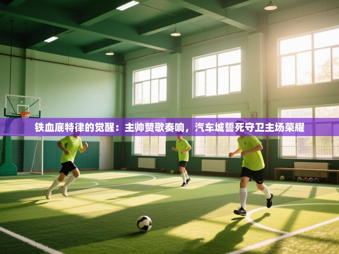 铁血底特律的觉醒：主帅赞歌奏响，汽车城誓死守卫主场荣耀  第1张