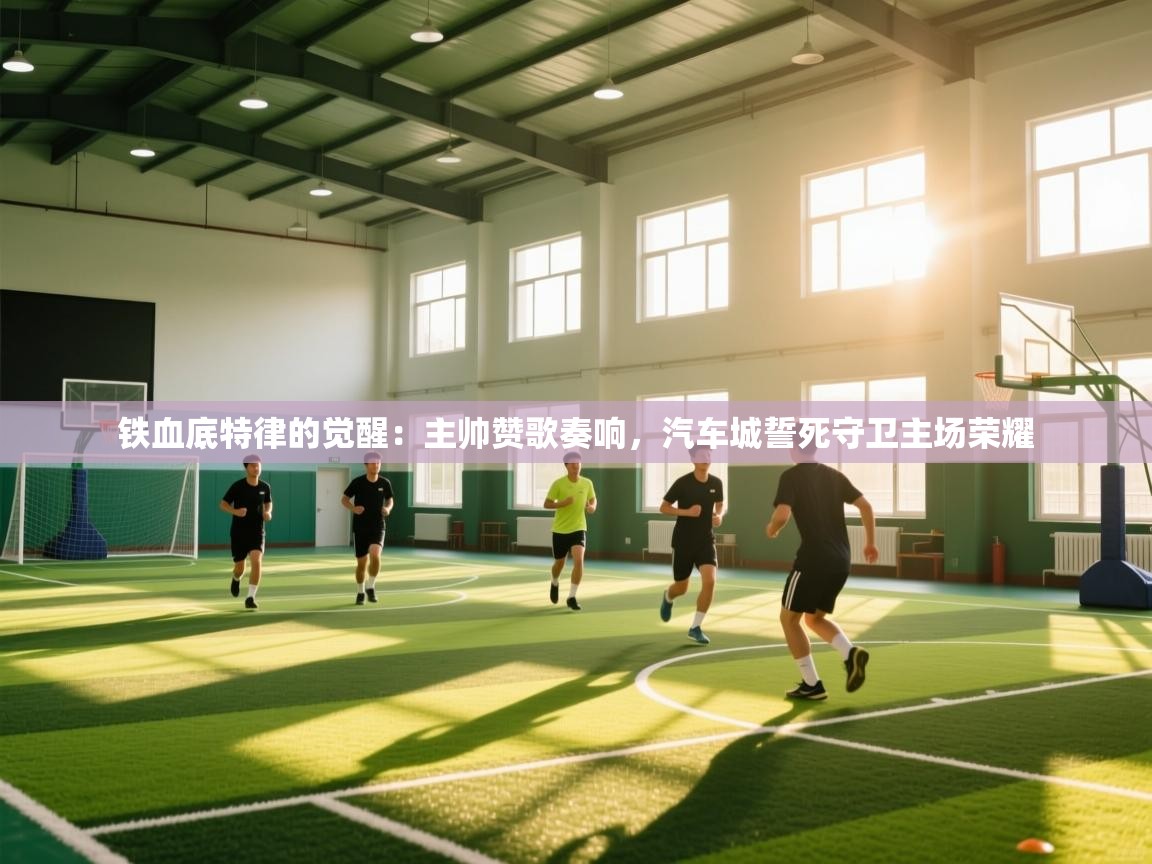 铁血底特律的觉醒：主帅赞歌奏响，汽车城誓死守卫主场荣耀  第2张