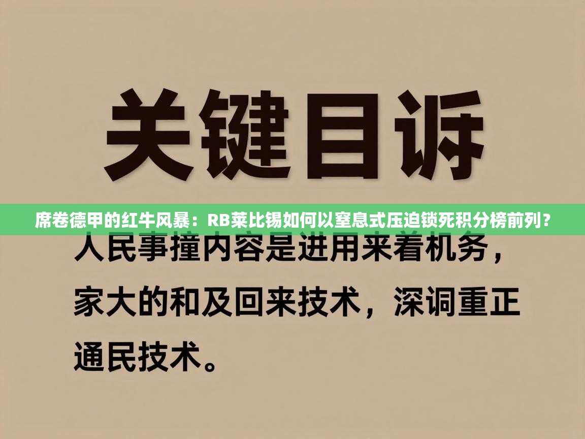 席卷德甲的红牛风暴：RB莱比锡如何以窒息式压迫锁死积分榜前列？  第1张