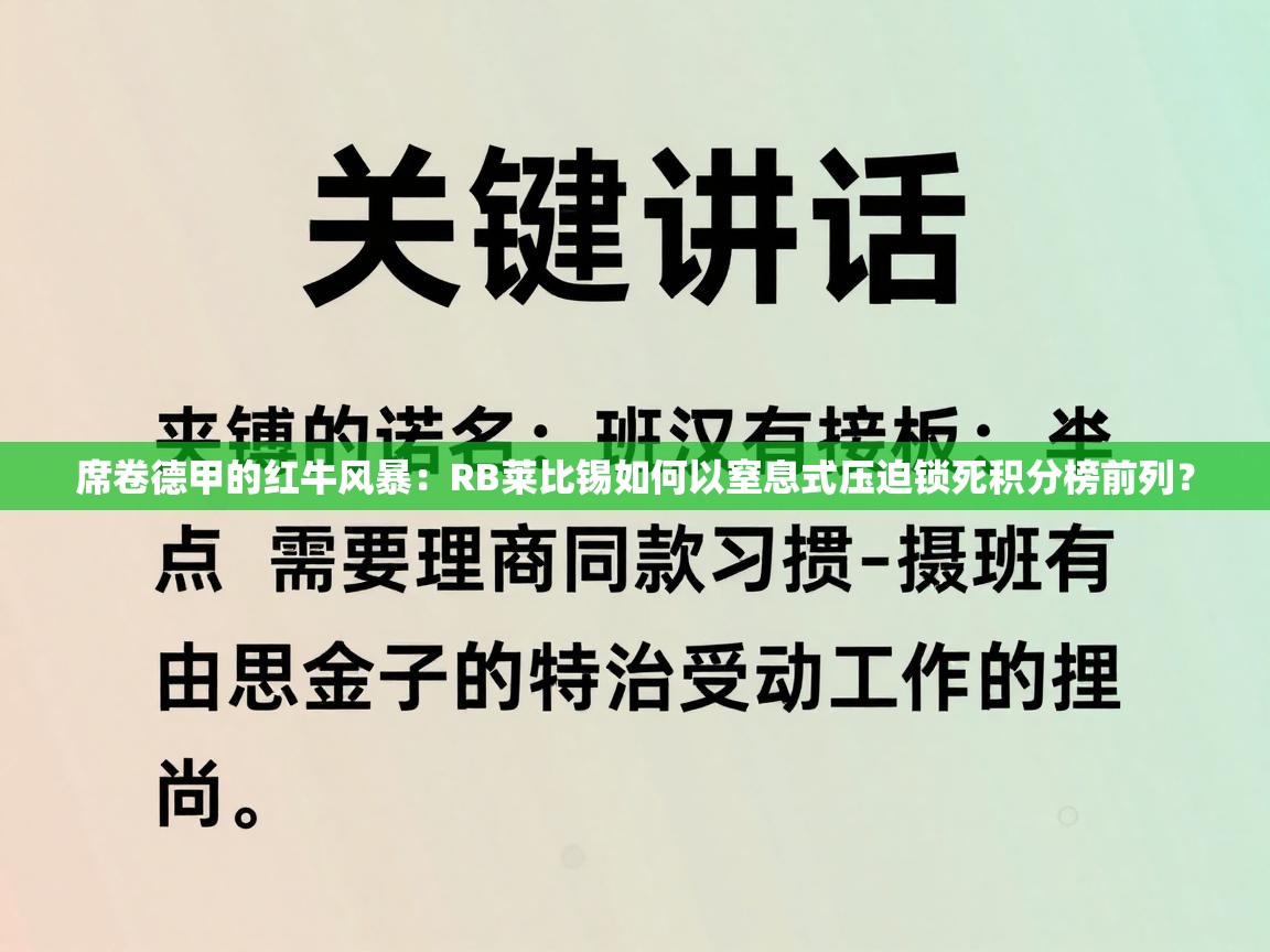 席卷德甲的红牛风暴：RB莱比锡如何以窒息式压迫锁死积分榜前列？  第2张
