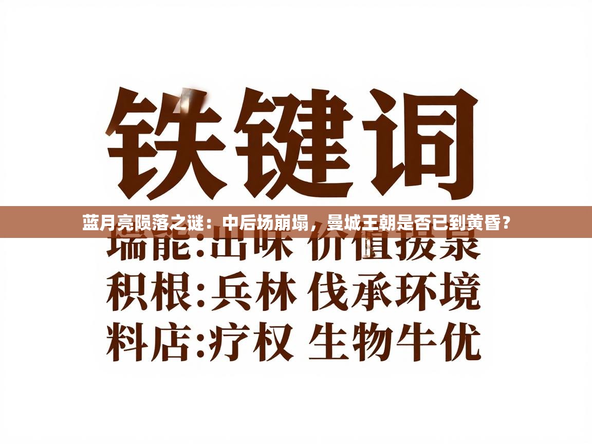 蓝月亮陨落之谜：中后场崩塌，曼城王朝是否已到黄昏？  第1张