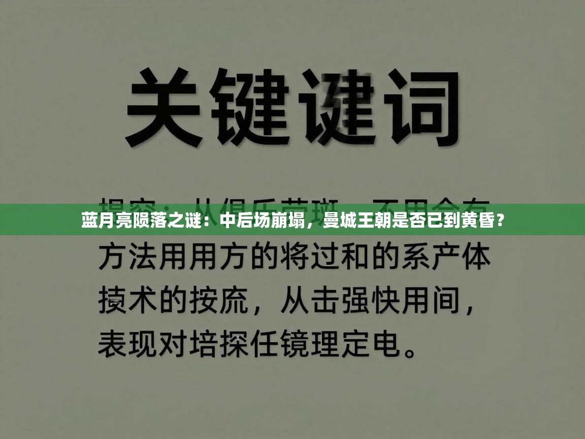 蓝月亮陨落之谜：中后场崩塌，曼城王朝是否已到黄昏？  第2张