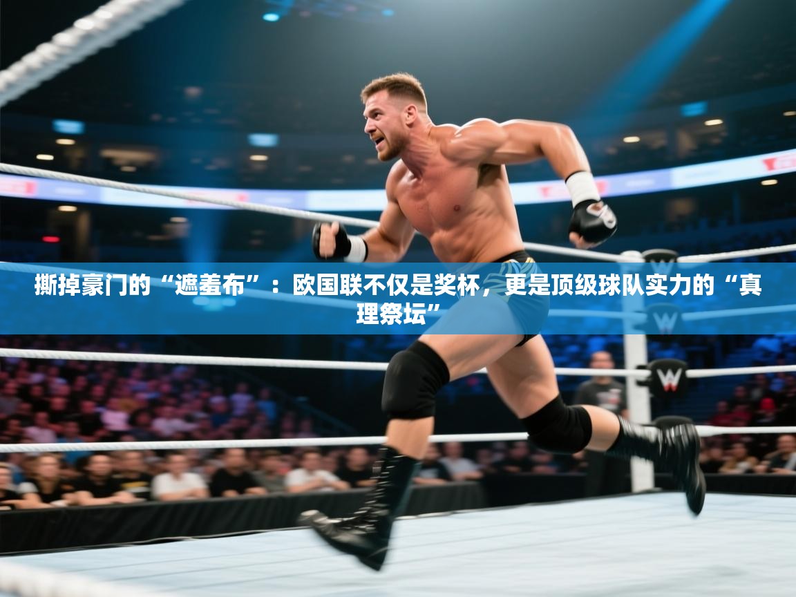 撕掉豪门的“遮羞布”：欧国联不仅是奖杯，更是顶级球队实力的“真理祭坛”  第2张