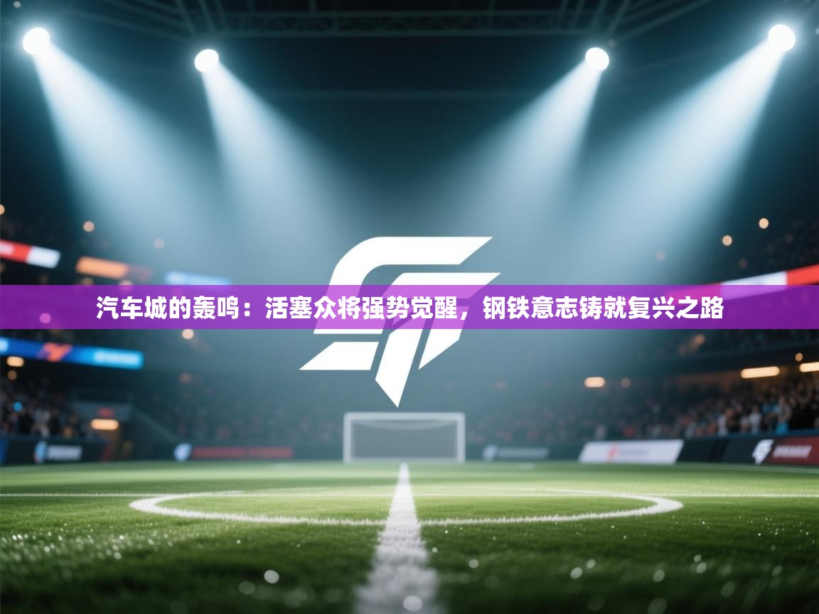 汽车城的轰鸣：活塞众将强势觉醒，钢铁意志铸就复兴之路  第2张