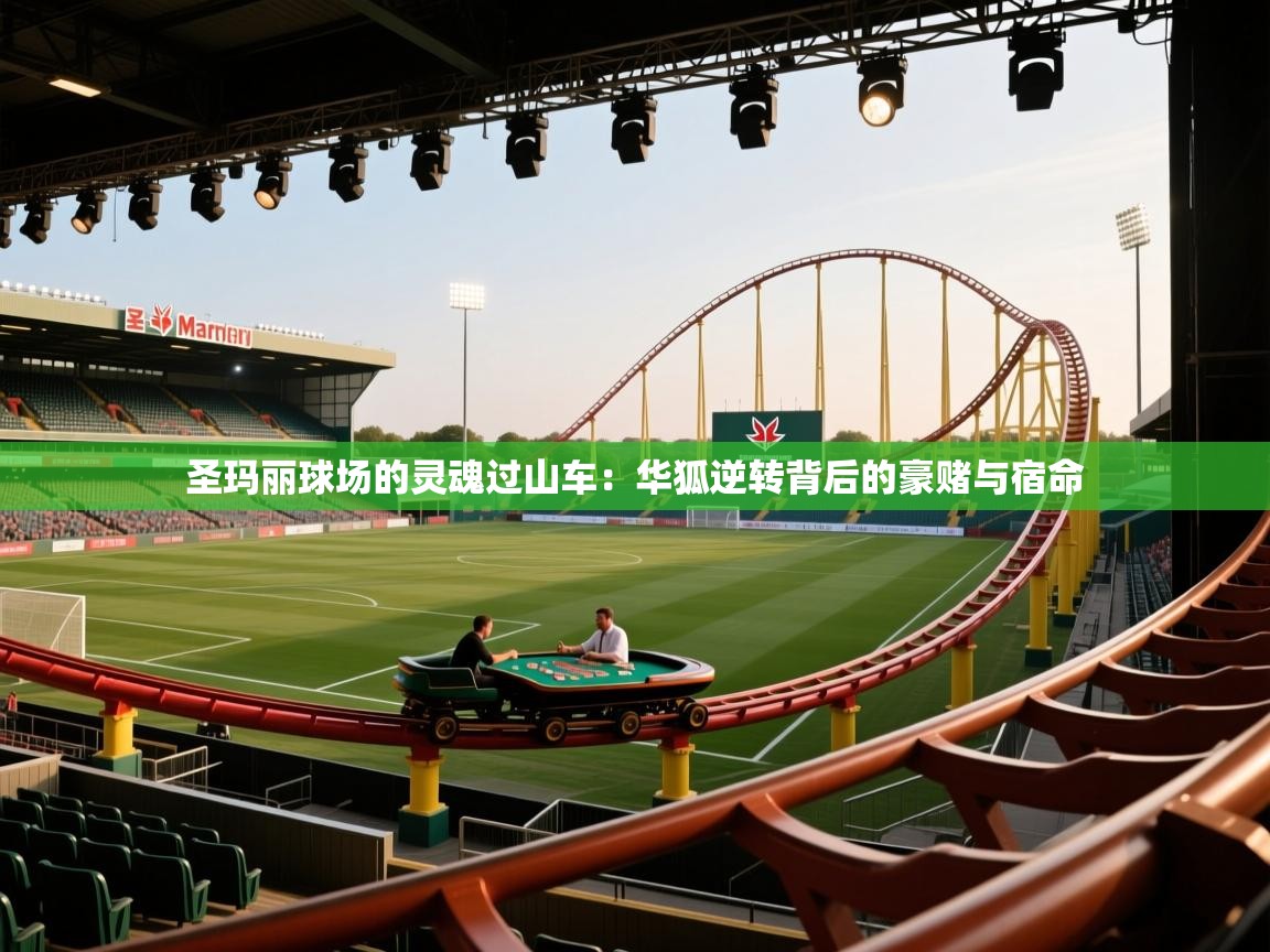 圣玛丽球场的灵魂过山车：华狐逆转背后的豪赌与宿命  第2张