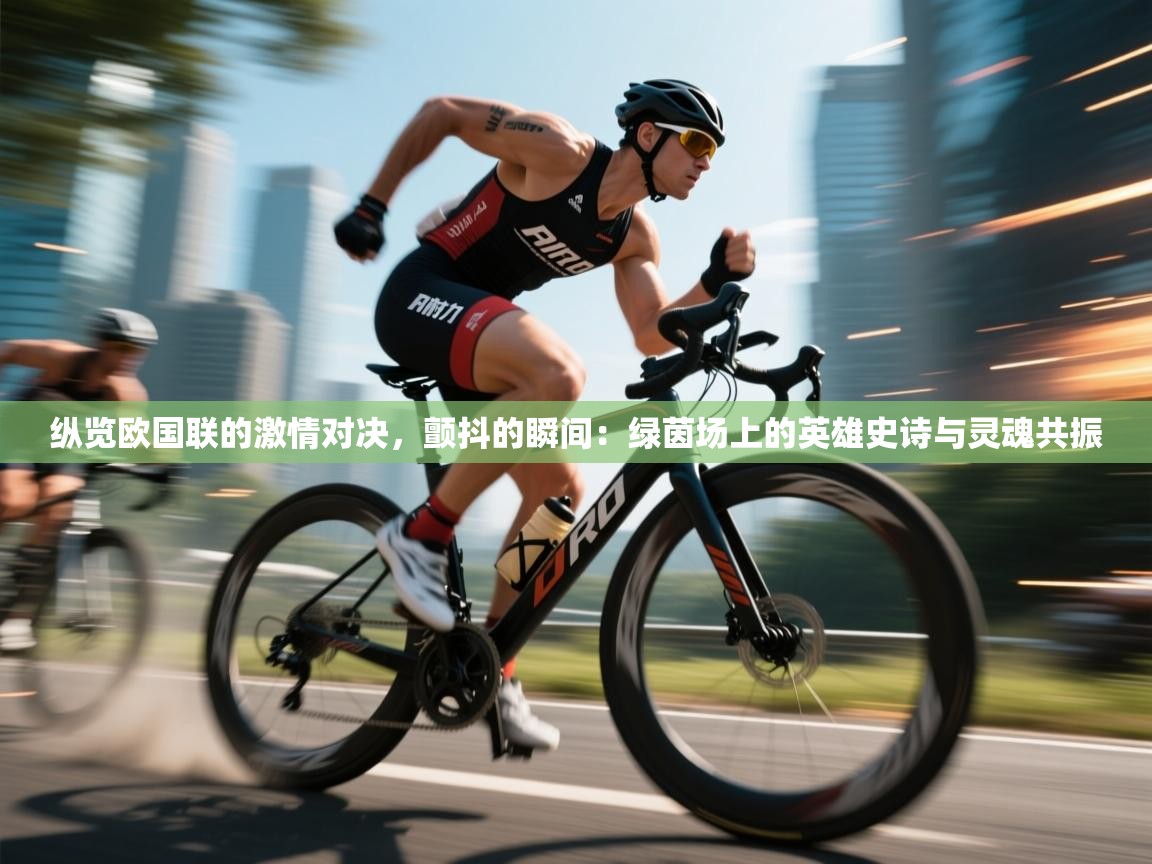 纵览欧国联的激情对决,颤抖的瞬间:绿茵场上的英雄史诗与灵魂共振 第2张