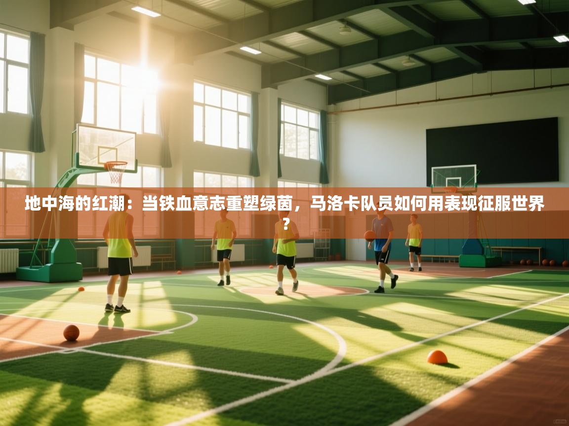 地中海的红潮:当铁血意志重塑绿茵,马洛卡队员如何用表现征服世界? 第1张