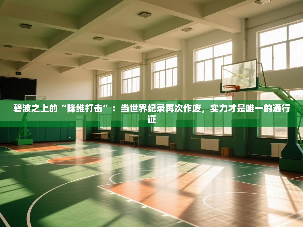 碧波之上的“降维打击”:当世界纪录再次作废,实力才是唯一的通行证 第2张