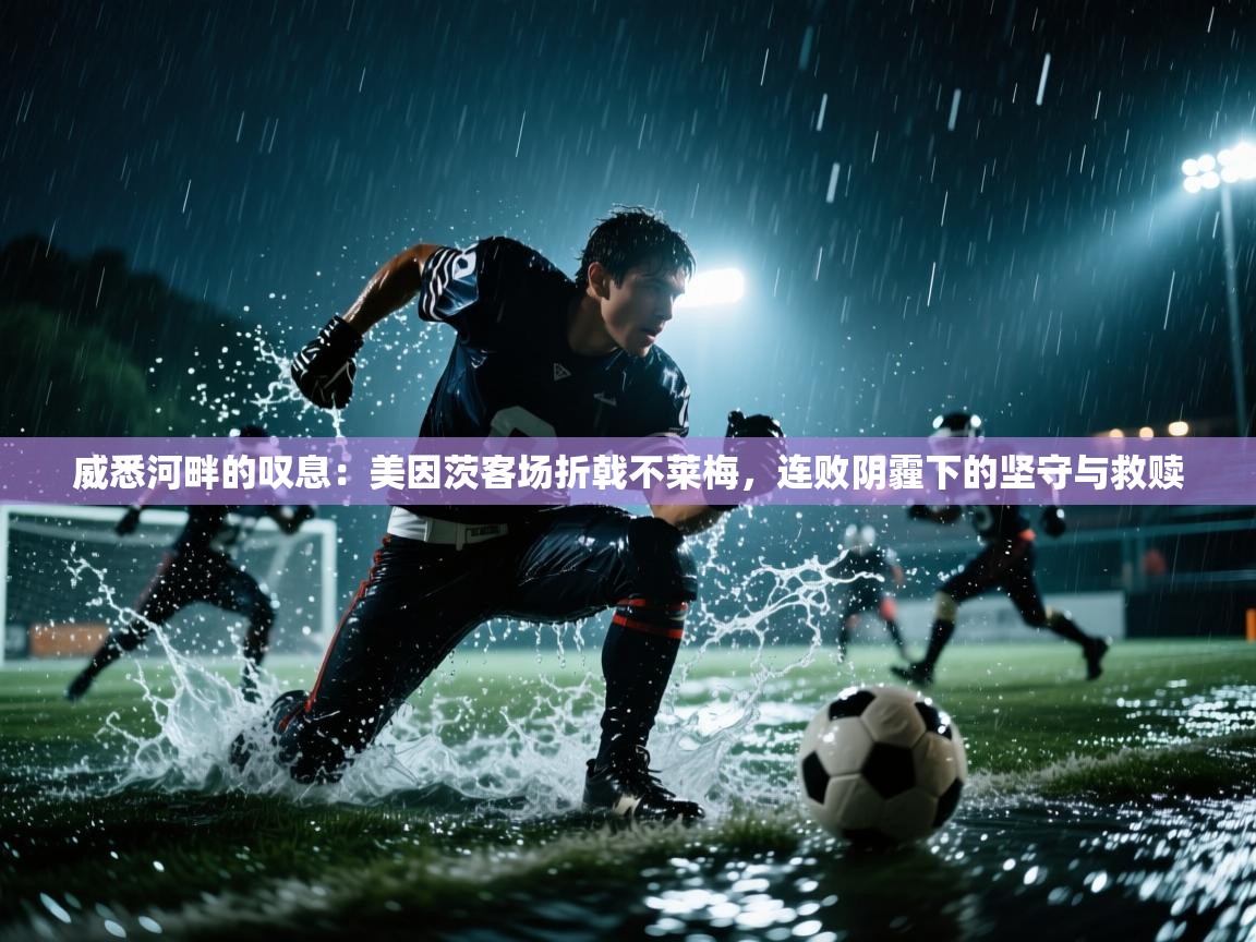 威悉河畔的叹息：美因茨客场折戟不莱梅，连败阴霾下的坚守与救赎  第1张