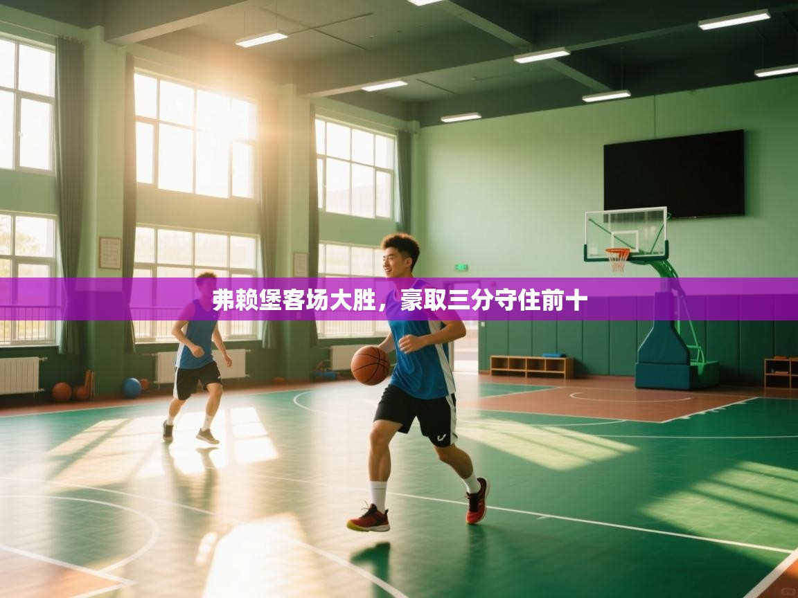 弗赖堡客场大胜，豪取三分守住前十  第2张