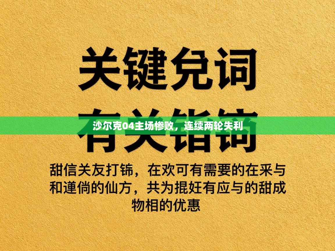沙尔克04主场惨败，连续两轮失利  第2张